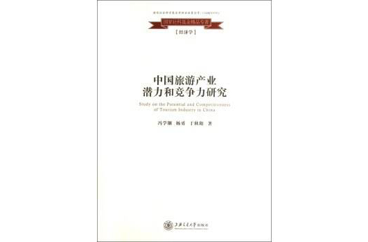 中国旅游产业竞争力发展研究