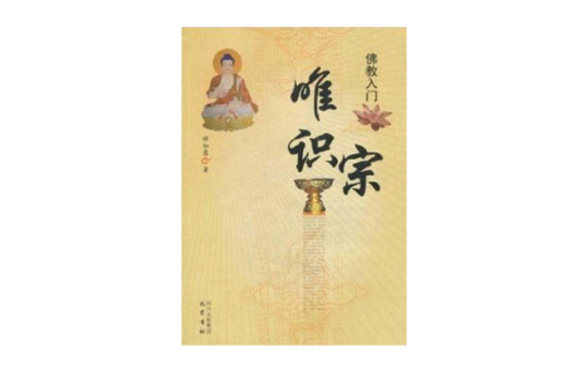 佛教入门：唯识宗