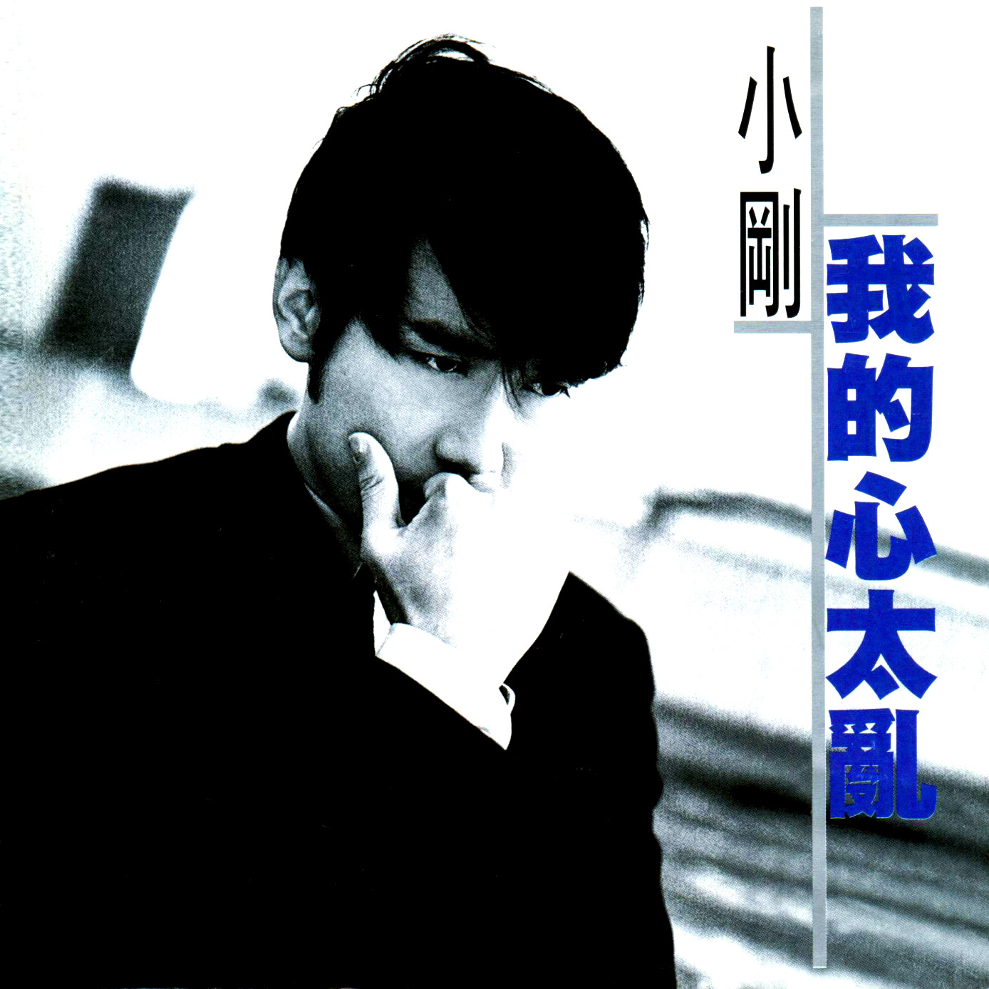 我的心太乱(1996年周传雄演唱歌曲)