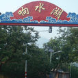 响水湖风景区