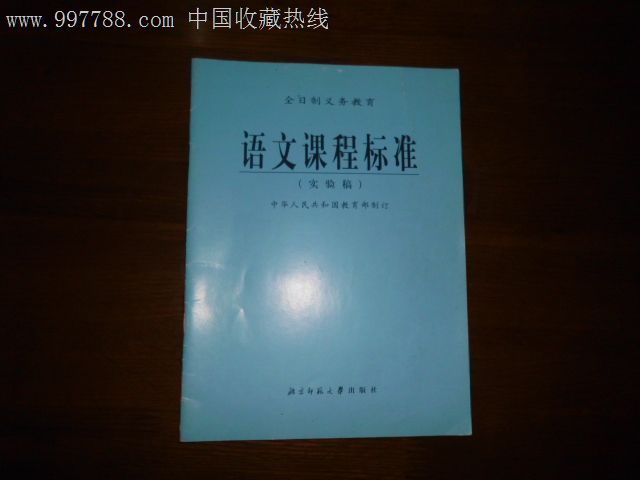 全日制义务教育语文课程标準