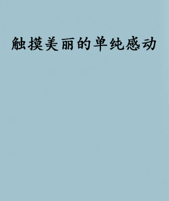 触摸美丽的单纯感动