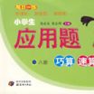 （八册）每日一练小学生套用题巧算速算