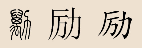 励姓 励姓