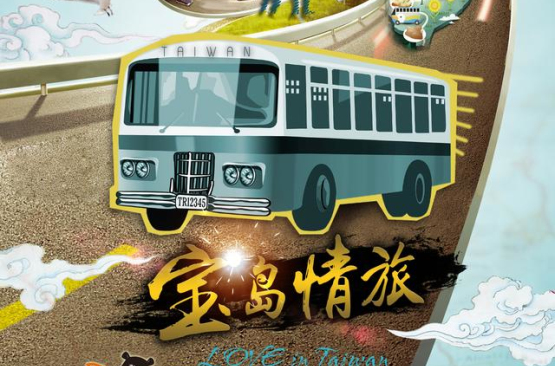 宝岛情旅