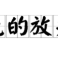 无的放矢