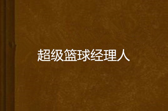 超级篮球经理人