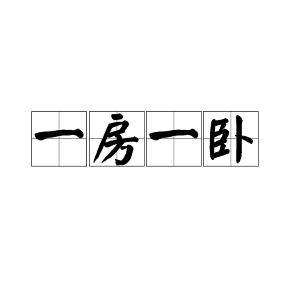 一房一卧