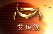 艾玛族 艾玛族