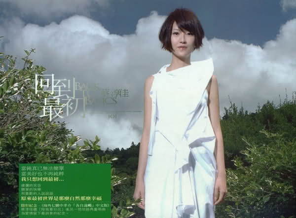 回到最初(蔡淳佳的音乐专辑)