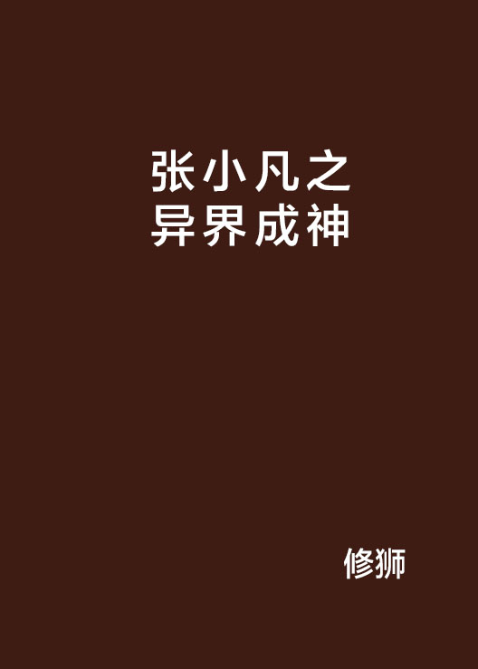 张小凡之异界成神