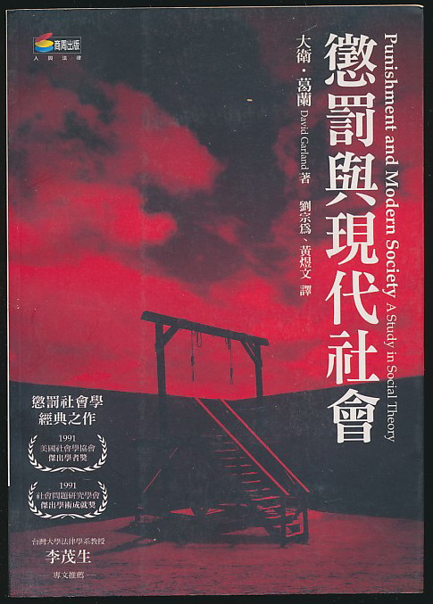 惩罚与现代社会