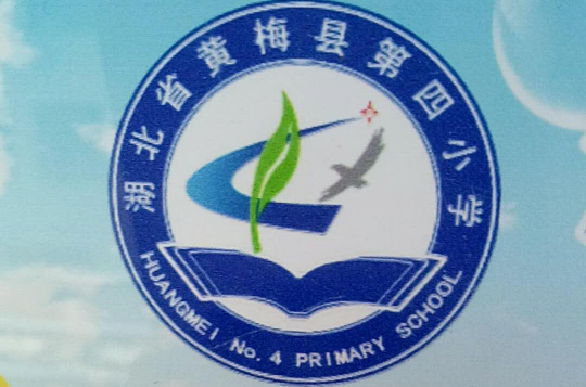 黄梅县第四国小