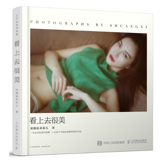 看上去很美(人民邮电出版社2016年版摄影图书)