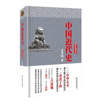 中国近代史（精装插图本）