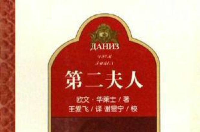 第二夫人(欧文·华莱士着长篇小说)