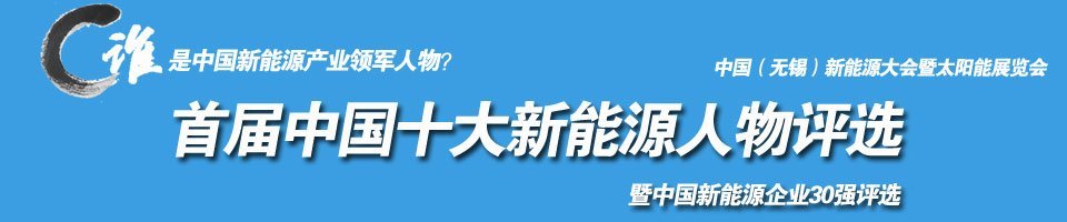 首届中国十大新能源人物评选暨中国新能源企业30强评选 首届中国十大新能源人物评选暨中国新能源企业30强评选