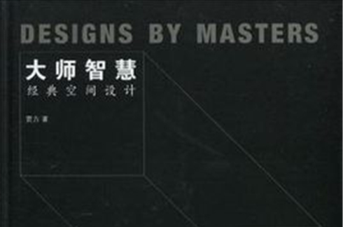 大师智慧
