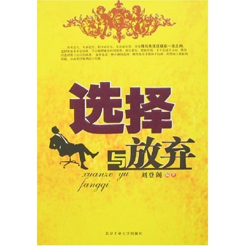 选择与放弃