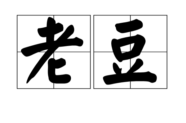 老豆(广东，广西语言称谓)