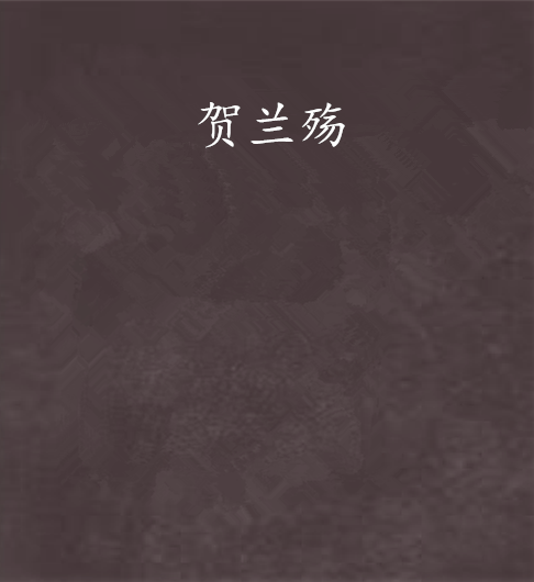 贺兰殇