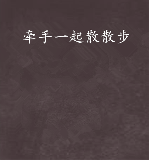 牵手一起散散步