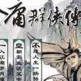 金庸群侠传3武林至尊之屠龙刀