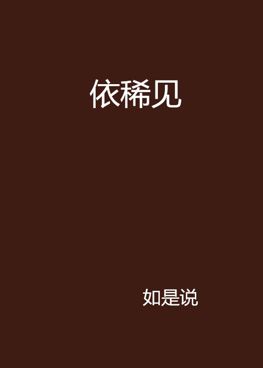 依稀见