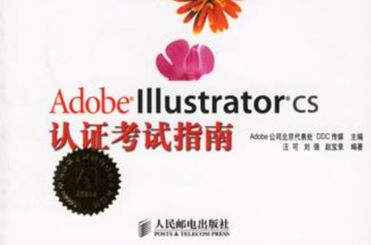Adobe Illustrator CS2认证考试指南