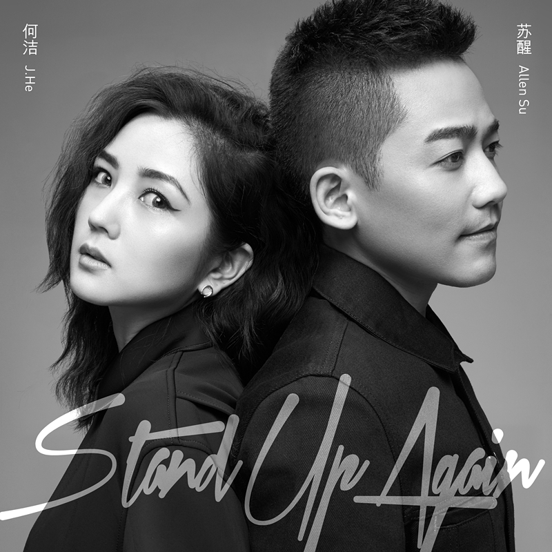 Stand Up Again(甦醒2017年说唱歌曲)