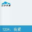 1234，我爱你