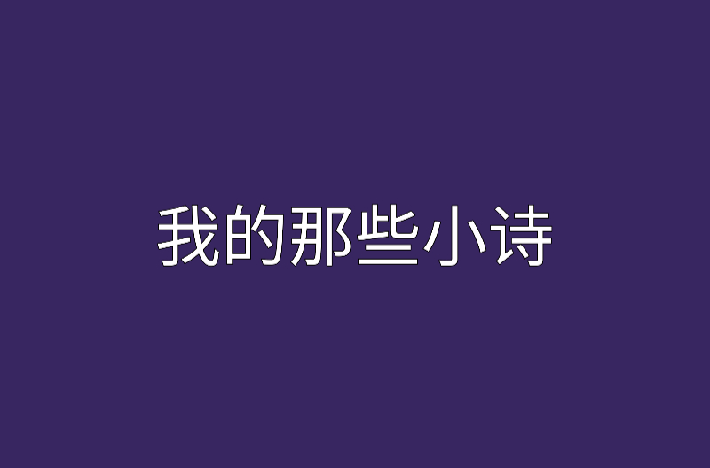 我的那些小诗