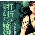 爱了散了：打折的婚姻