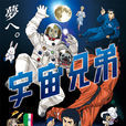 宇宙兄弟(A-1 Pictures改编的电视动画)