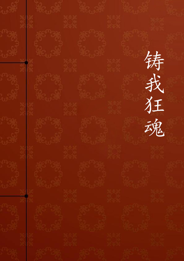 铸我狂魂