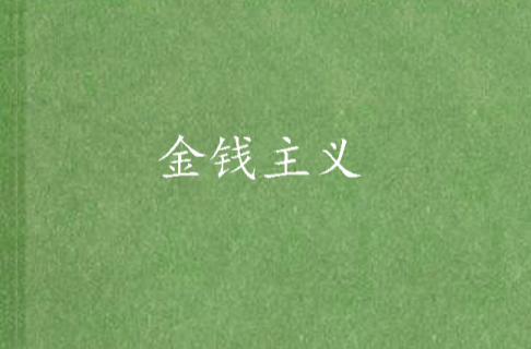 金钱主义