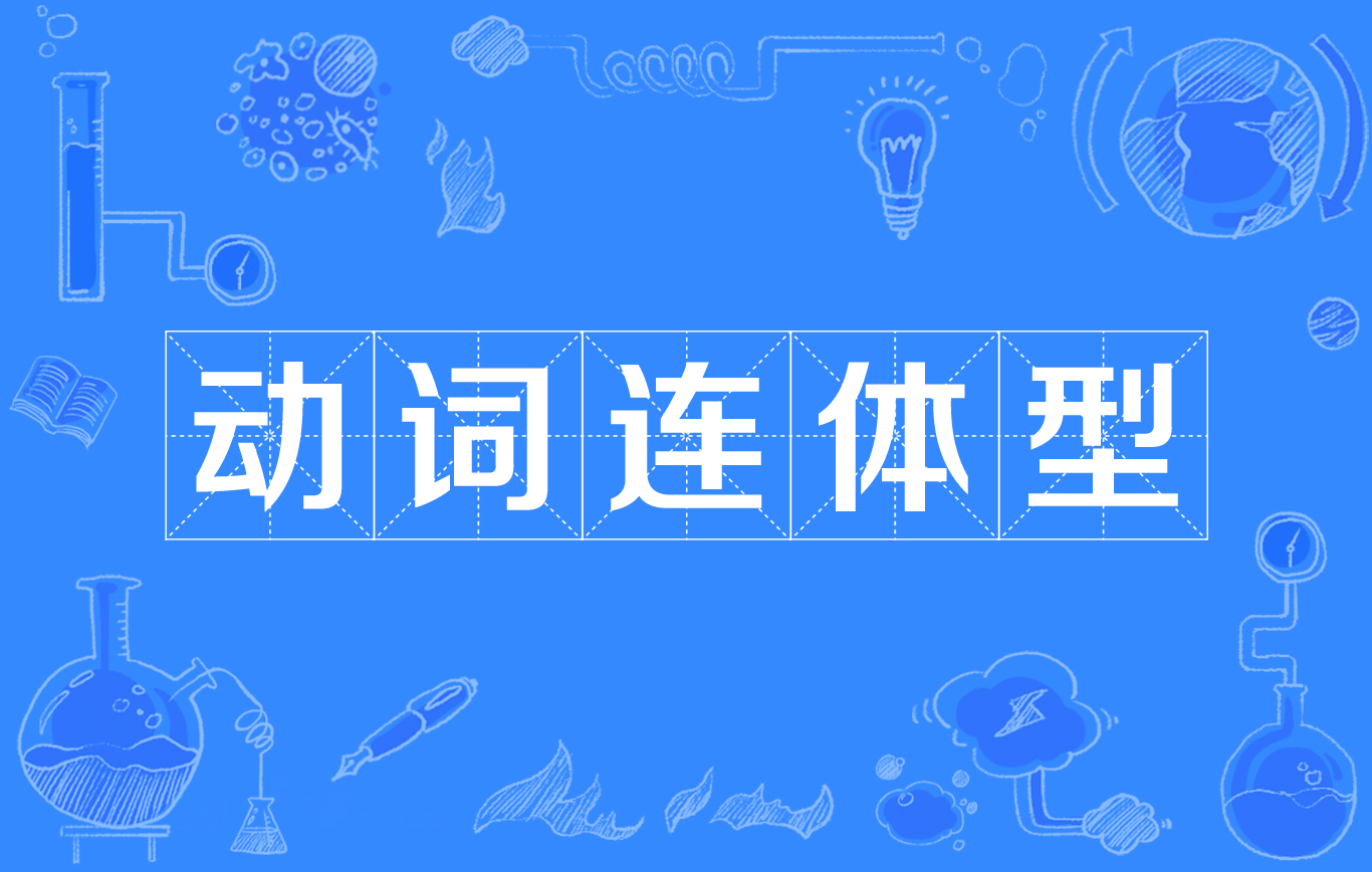 动词连体型