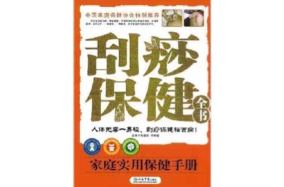 刮痧保健全书：家庭实用保健手册(刮痧保健全书)