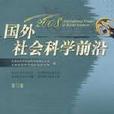国外社会科学前沿2008（第12辑）