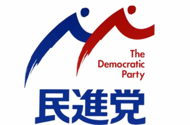 日本民进党