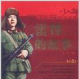 少年励志版红色经典系列：雷锋的故事