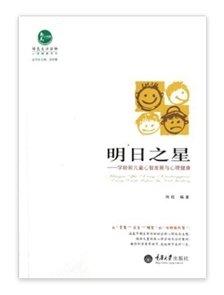 明日之星：学龄前儿童心智发展与心理健康