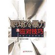 职场冷暴力及应对技巧