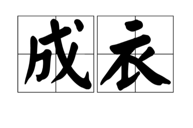 成衣
