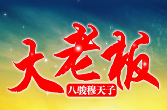 大老闆(网路小说)