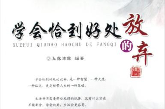 学会恰到好处的放弃