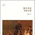魏晋风度：竹林七贤