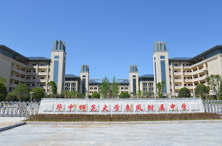 华中师範大学来凤附属中学
