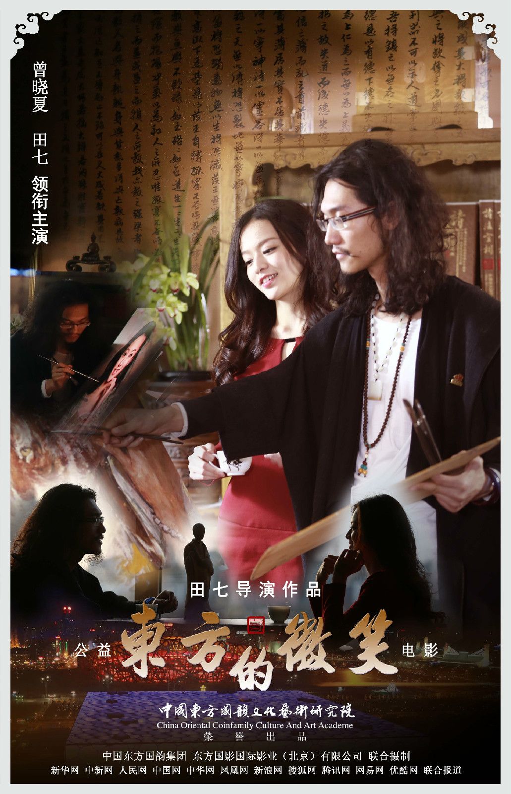 东方的微笑海报 东方的微笑海报