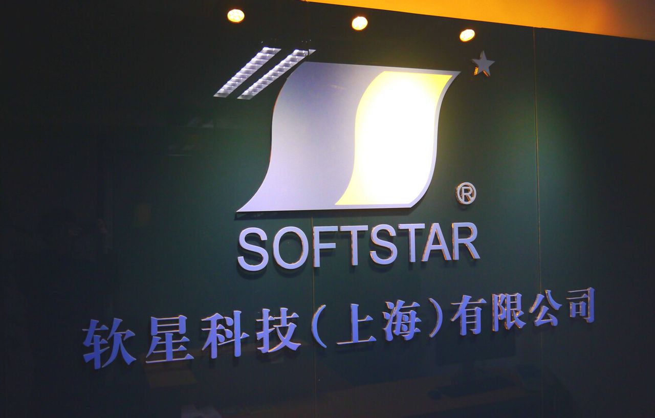 软星科技（上海）有限公司